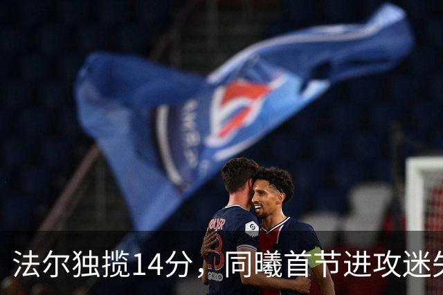 法尔独揽14分，同曦首节进攻迷失在单一得分手